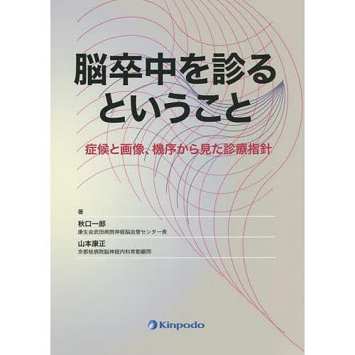 脳卒中を診るということ