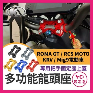 YO買百貨 光陽 kymco KRV 羅馬GT G7 多功能龍頭座 手機置中 擴充座 龍頭手機座 裸把固定座 Mig9
