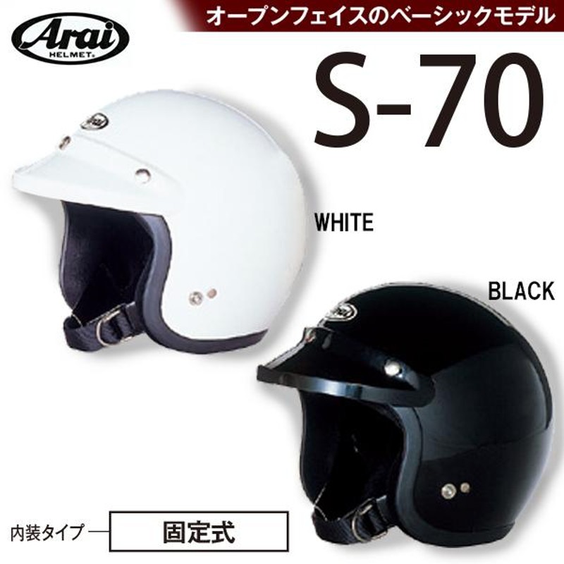 ARAI S-70 バイク用ジェットヘルメット S70 アライ | LINEショッピング