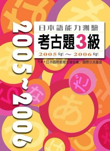 日本語能力測驗考古題3級2005年~2006年（16K＋1CD）【二手書_良好】TAAZE讀冊生活