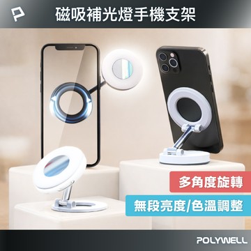 POLYWELL 磁吸式補光燈手機支架 MagSafe  360度可調 自拍補光 iPhone適用 寶利威爾 台灣現貨
