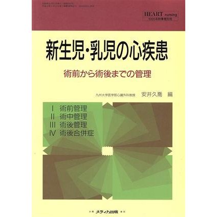 新生児・乳児の心疾患 術前から術後までの管理 ハートナーシング増刊／安井久喬(著者)