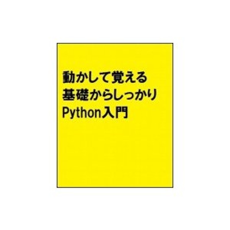 わかるPython 決定版 / 松浦健一郎 〔本〕 | LINEショッピング