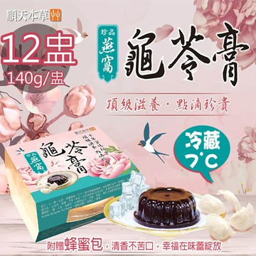【順天本草】冷藏7℃珍品燕窩龜苓膏12盅(附蜂蜜包/140g/盅〉免運