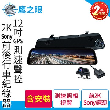 含到府安裝 鷹之眼 12吋GPS測速聲控 2K Sony前後鏡頭行車紀錄器-附64G卡 TA-B001(