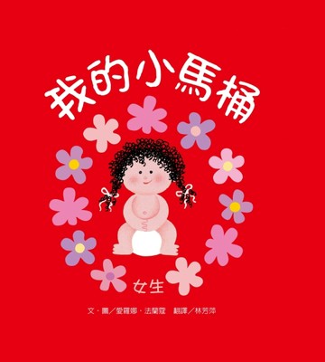 我的小馬桶：女生[二手書_全新]
