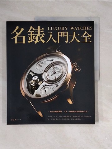 【書寶二手書T3／社會_ZVW】名錶入門大全_佘宗明