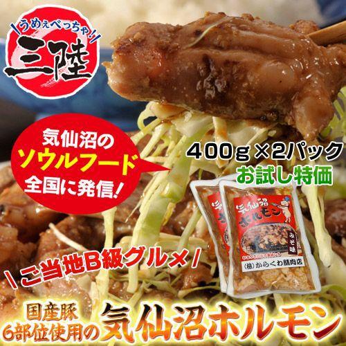 気仙沼ホルモン　味噌味　400g×2パック　送料無料