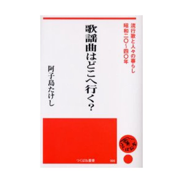 歌謡曲はどこへ行く 流行歌と人 の暮らし・昭和二 ~四 年