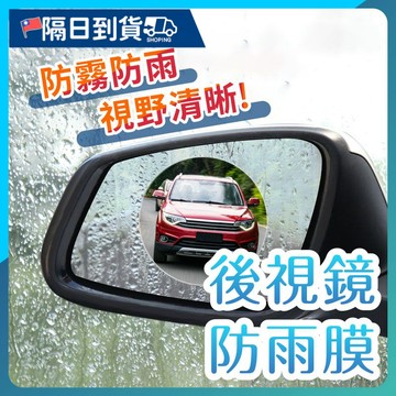 【防止眩光🔥不留水珠】後視鏡防水膜 防雨膜 防水膜 防雨貼膜 後視鏡貼 後照鏡貼紙 防雨貼 防水貼 後視鏡貼 防水防霧
