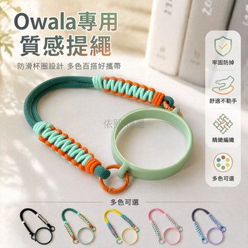 台灣出貨✨ 適用Owala 便攜水杯提繩 俊凱保溫杯掛繩 手提繩杯圈套 水壺掛繩杯套 多色可選配件