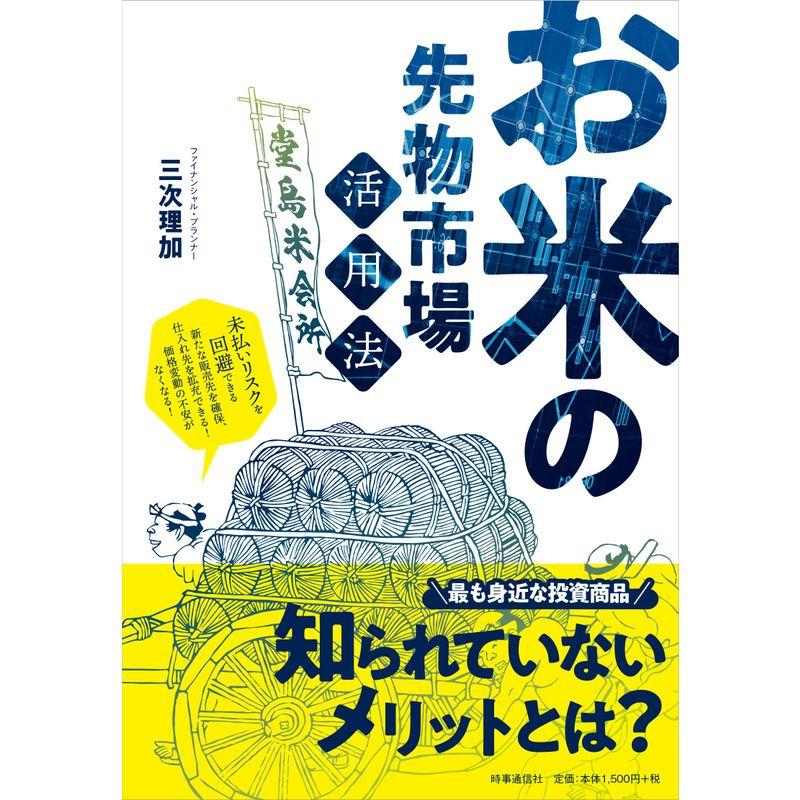 お米の先物市場活用法 未払いリスクを回避できる新たな販売先を確保,仕入れ先を拡充できる価格変動の不安がなくなる