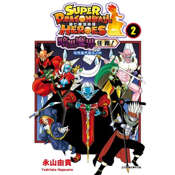 超七龍珠英雄 暗黑魔界任務！ (2)_Readmoo 讀墨電子書