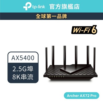 TP-Link Archer AX72 AX5400 wifi6 雙頻 wifi分享器 無線網路 路由器(新品/福利品)