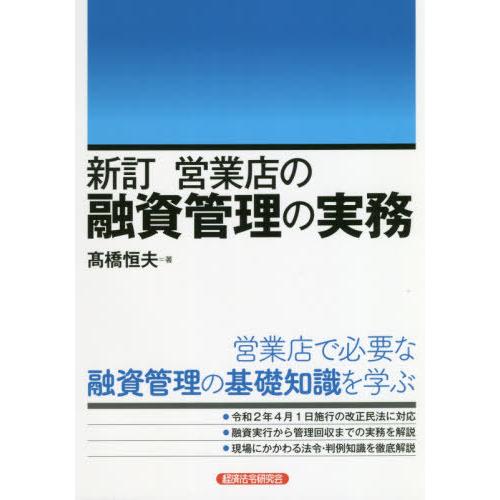 営業店の融資管理の実務 高橋恒夫