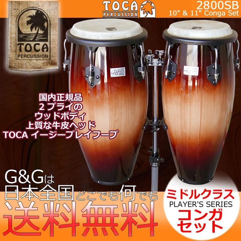 TOCA トカ CONGA 2800SB Sunburst コンガ サンバースト 10インチ・11