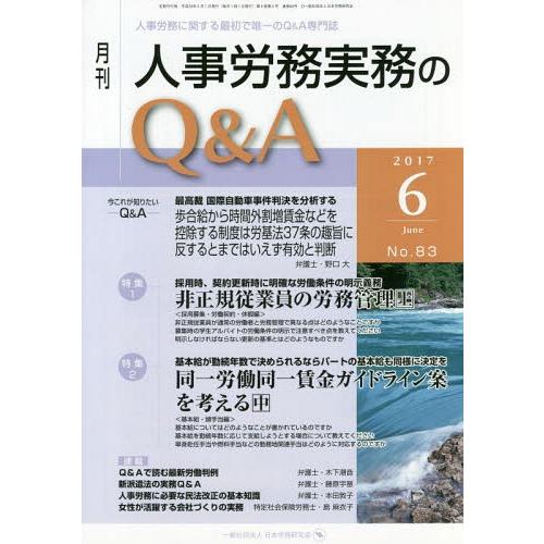 月刊人事労務実務のQ A 人事労務に関する最初で唯一のQ A専門誌 No.83