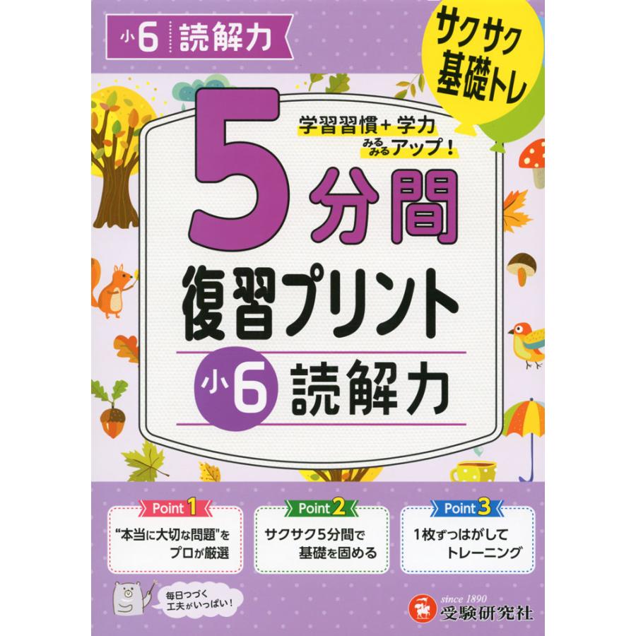 5分間 復習プリント 小6 読解力