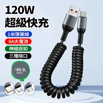 【現貨隔日達】120W彈簧伸縮充電線 適用i17 6A閃充 車載carplay TYPE C 傳輸線 立體彎頭充電線