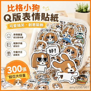 『臺灣-出貨』🚀300張比格多棟小狗Q版小錶情貼紙暹羅釐普搞笑創意裝飾學生美術手帳裝飾素 RGA9