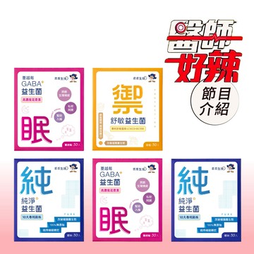 益生菌最安心自由配5入組
