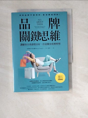 【書寶二手書T7／行銷_XA5】品牌關鍵思維：讓顧客自我感覺良好，打造雞皮疙瘩時刻_布魯斯‧特克爾