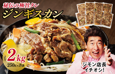 味付け ジンギスカン 2kg 8人前 小分け 250g×8 羊肉 ラム 焼肉