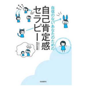 自信のないあなたのための自己肯定感セラピー