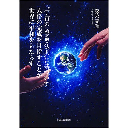 宇宙の 法則 に基づいて人格の完成を目指すことが世界に平和をもたらす