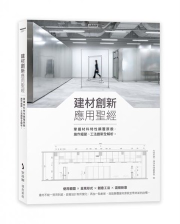 建材創新應用聖經：掌握材料特性顛覆原貌，施作細節、工法創新全解析【城邦讀書花園】