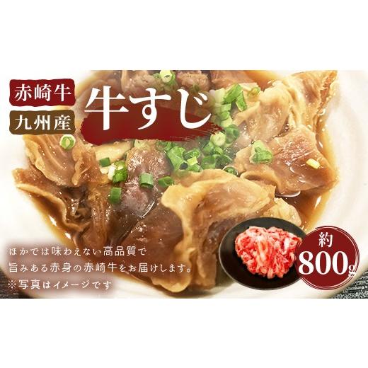 ふるさと納税 福岡県 嘉麻市 赤崎牛 牛すじ 約800g 牛肉