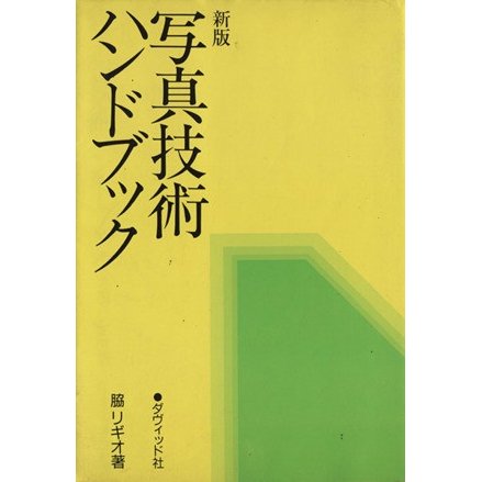 新版　写真技術ハンドブック／脇リギオ(著者)