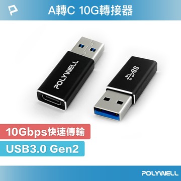 POLYWELL USB3.0 Gen2 Type-A轉Type-C 10Gbps 轉接器 轉換器 寶利威爾 台灣現貨【全館299免運＋領券再折】