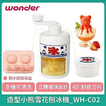 WONDER 造型小熊雪花刨冰機 剉冰機 WH-C02(含小熊造型製冰模)