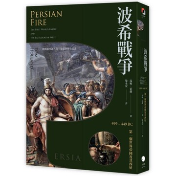 波希戰爭：【499-449 BC】第一個世界帝國及其西征