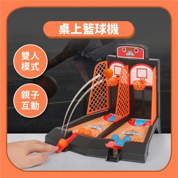 【桌面遊戲】桌上投籃機手指彈射｜雙人投籃對戰玩具