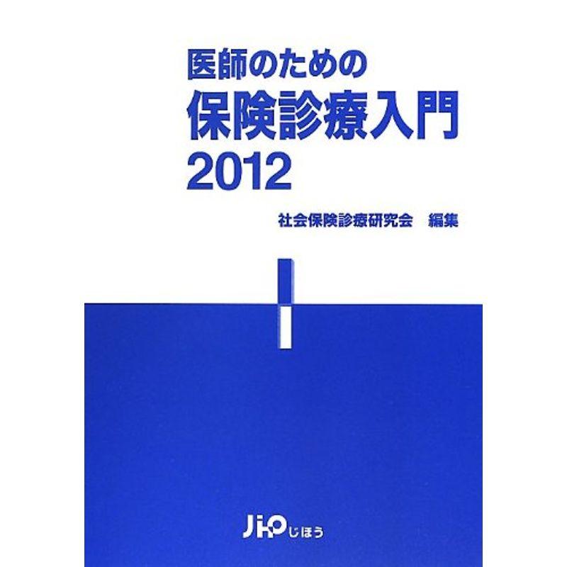 医師のための保険診療入門〈2012〉