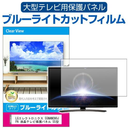 LGエレクトロニクス 55NANO90JPA 液晶テレビ保護パネル 55型 ブルーライトカット テレビ保護パネル 55インチ モニター 破損 防止  有機ELテレビ | LINEショッピング