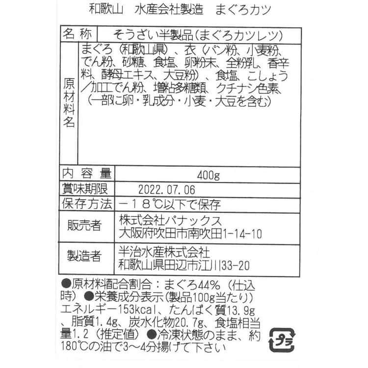 まぐろカツ (400g) ※1個、約30g ※離島は配送不可