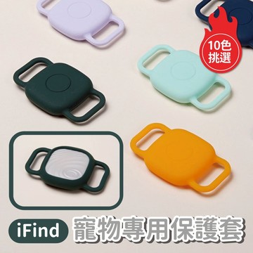 【多款顏色】iFind寵物專用保護套10色 GPS定位器保護套 寵物專用 定位器保護套 毛小孩定位器保護套