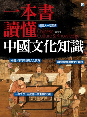 一本書讀懂中國文化知識[二手書_良好]