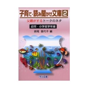 子育て・読み聞かせ文庫