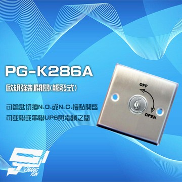 昌運監視器 PONGEE Pegasus PG-K286A 歐規觸發式強制開關 不鏽鋼 可並聯或串聯UPS及電鎖