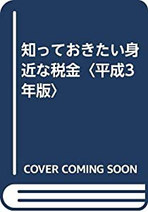 知っておきたい身近な税金〈平成3年版〉(中古品)