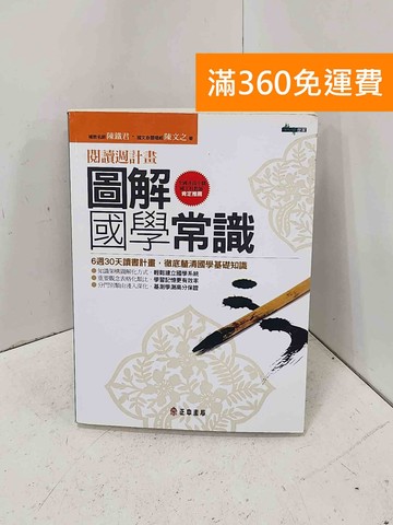 【雷根360免運】【送贈品】圖解國學常識: 閱讀週計畫 #八成新【P-B4493】
