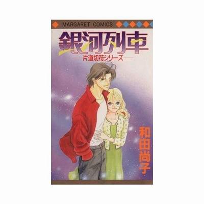 銀河列車 片道切符シリーズ ５ マーガレットｃ 和田尚子 著者 通販 Lineポイント最大0 5 Get Lineショッピング