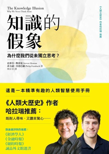 知識的假象：為什麼我們從未獨立思考？[二手書_良好]