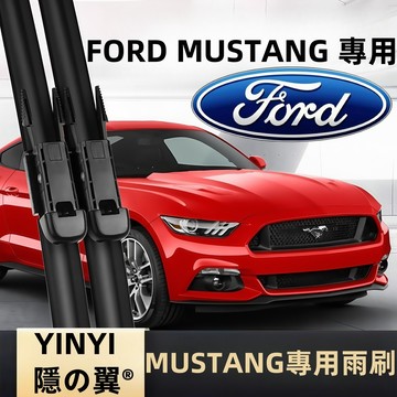 【挑戰蝦皮最優質】福特 FORD MUSTANG 野馬 全年份 防跳靜音雨刷 減少水痕 可替換膠條 DIY輕鬆裝 高清