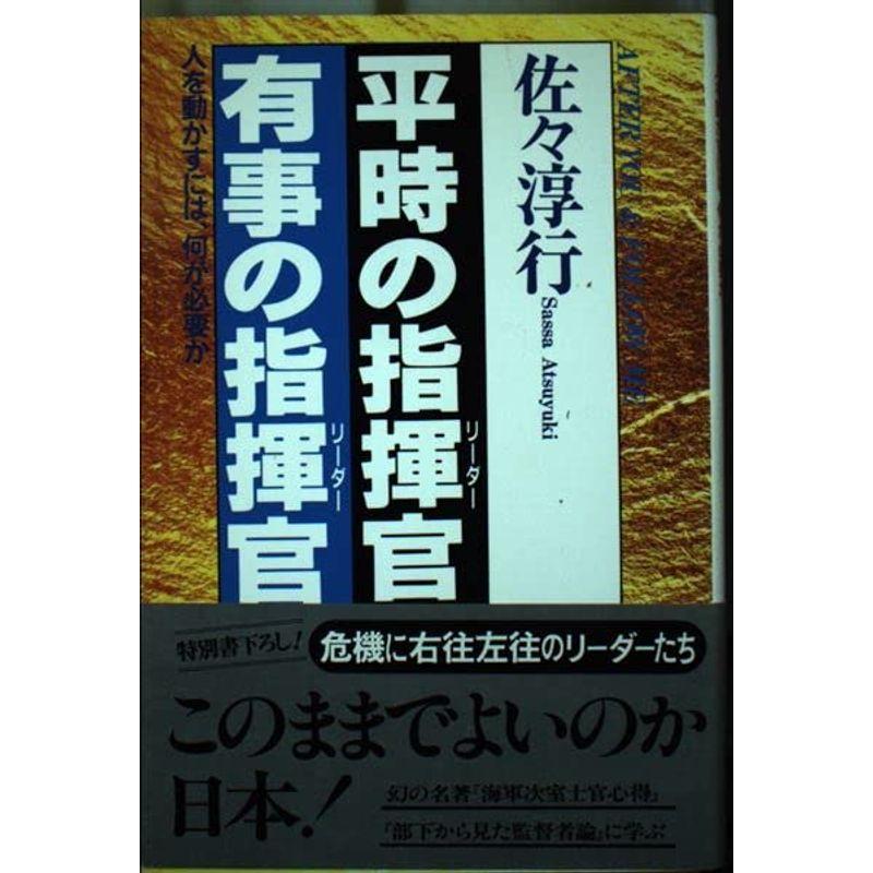 平時の指揮官(リーダー)有事の指揮官(リーダー)?人を動かすには、何が必要か