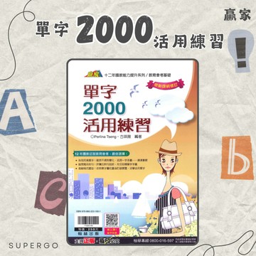 《翰林出版》國中_單字2000活用練習🥇速配購🥇